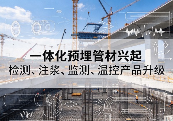 振兴一体化管材产品兴起，声测注浆一体管、多功能预埋管应用增多