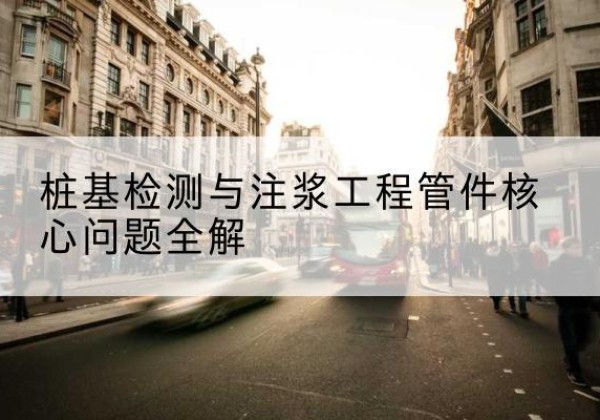 振兴声测管常用规格有哪些？-桩基检测与注浆工程管件核心问题全解